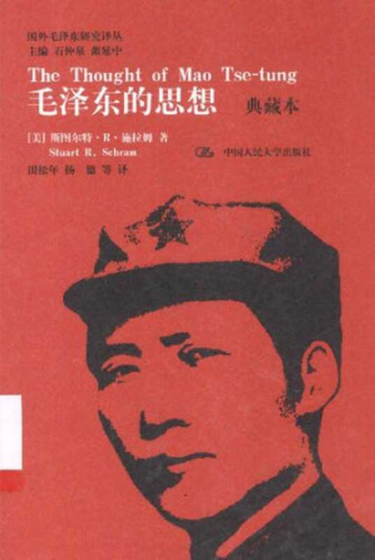 毛泽东的思想(斯图尔特·R·施拉姆)(中国人民大学出版社 2013)