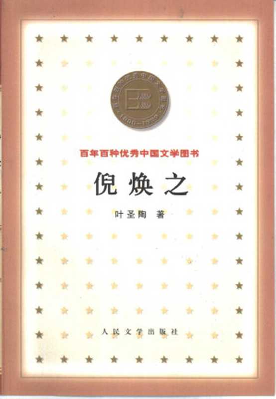 倪焕之 (叶圣陶)(人民文学出版社 2000)