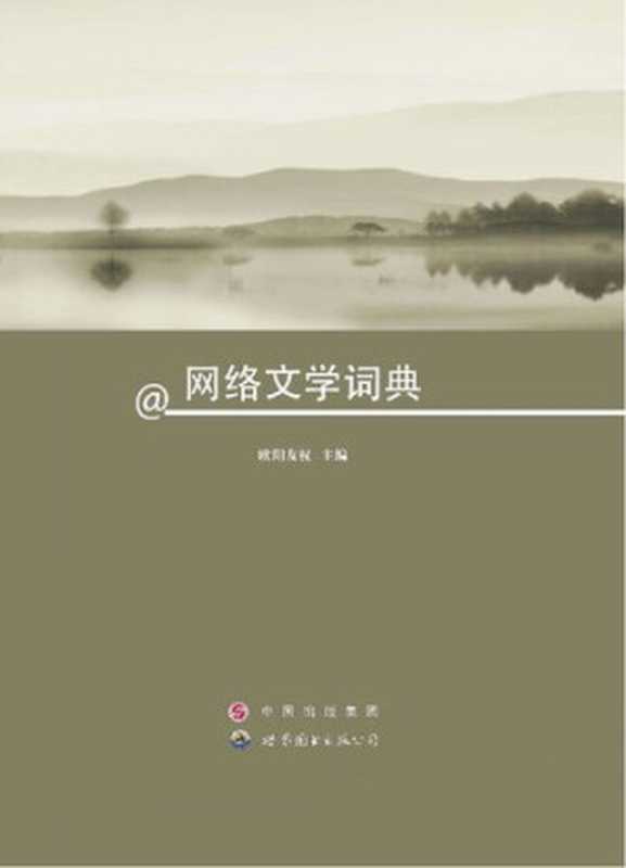 网络文学词典(欧阳友权)(世界图书出版公司 2014)