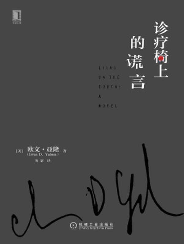 诊疗椅上的谎言 = Lying on the couch（[美] 欧文 · 亚隆 (Irvin D. Yalom) 著 ; 鲁宓 译）（机械工业出版社 2016）