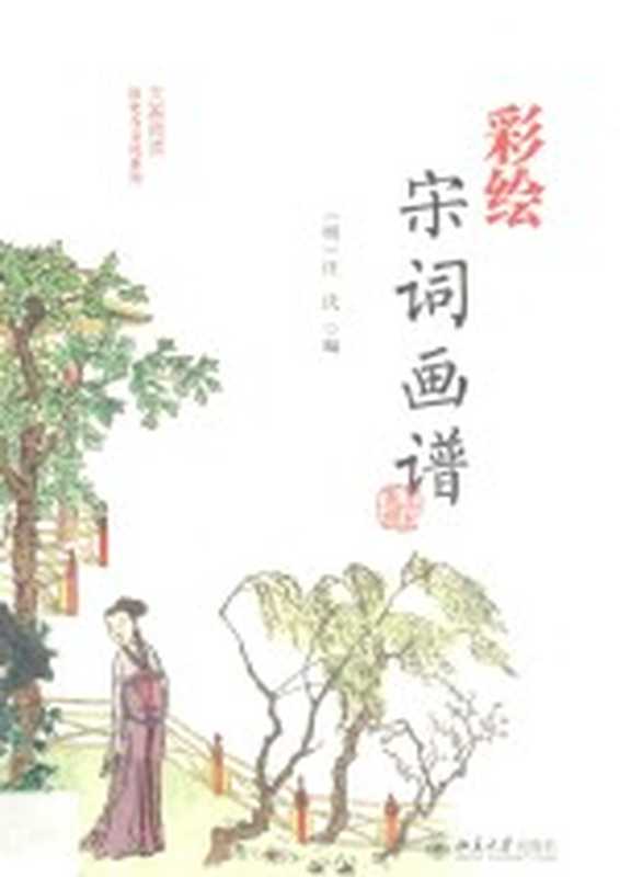 彩绘宋词画谱（（明）汪氏编）（2018）