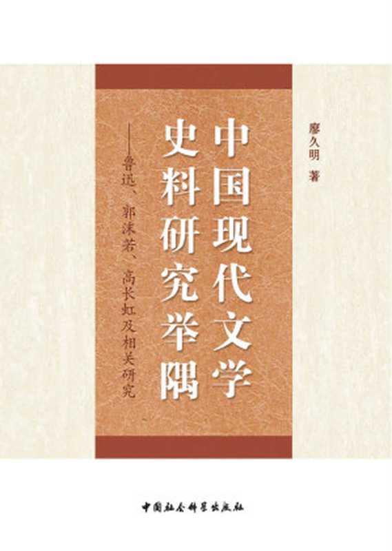 中国现代文学史料研究举隅——鲁迅、郭沫若、高长虹及相关研究（廖久明）（中国社会科学出版社 2013）