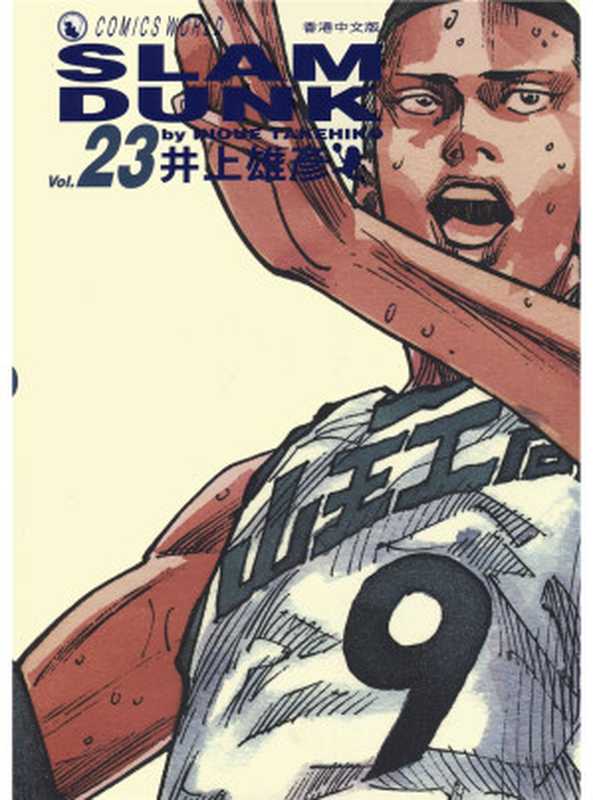 灌篮高手Vol_23(井上雄彦)(天下出版社 2015)
