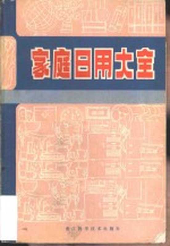 家庭日用大全（本社编）（杭州 浙江科学技术出版社 1980）