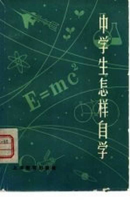 中学生怎样自学(本社编)(上海:上海教育出版社 1979)