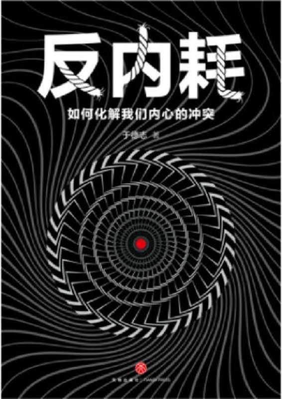 反内耗 如何化解我们内心的冲突（于德志）（天地出版社 2019）