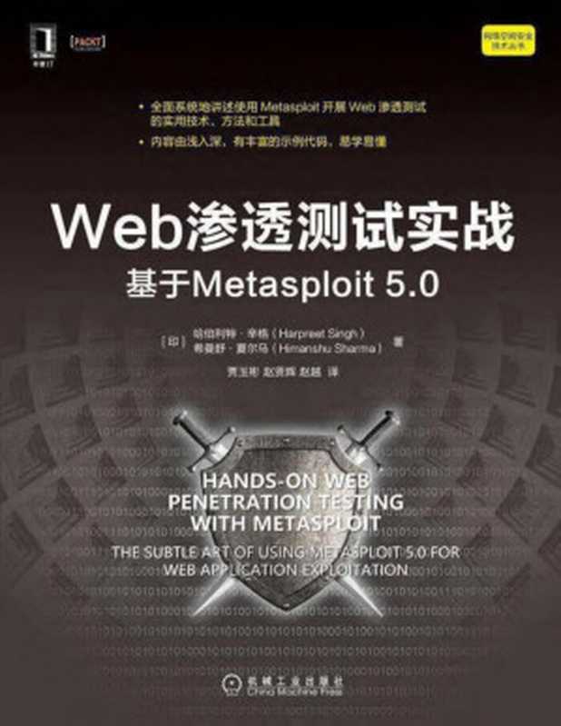 Web渗透测试实战 基于Metasploit 5.0 2021（(印)哈伯利特·辛格(Harpreet Singh)  (印)希曼舒·夏尔马(Himanshu Sharma)）