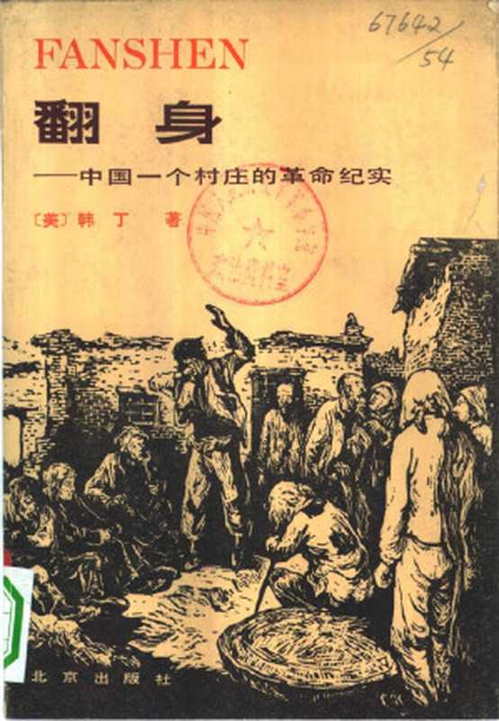 翻身 中国一个村庄的革命纪实((美)韩丁(William Hinton)著, 韩倞 等 译, 邱应觉 校)(北京出版社 1980)
