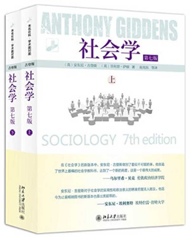 社会学(第七版上)(安东尼·吉登斯)(北京大学出版社 2015)
