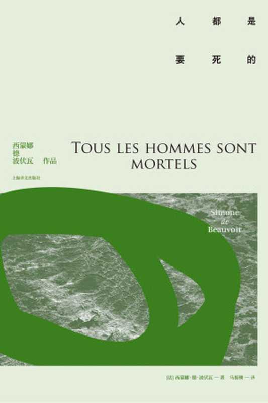 人都是要死的【上海译文出品!法国存在主义主将,女权运动的创始人,龚古尔奖获得者,《第二性》作者波伏瓦代表作】(西蒙娜·德·波伏瓦(Simone de Beauvoir))(上海译文出版社 2011)