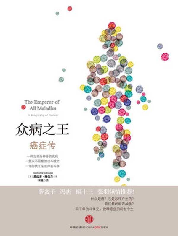 见识城邦·众病之王：癌症传(四千年的斗争史，诠释癌症的前世今生)（Siddhartha Mukherjee）（中信出版社 2013）