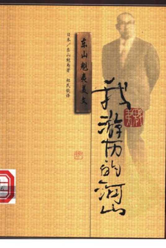 我游历的河山(东山魁夷)(漓江出版社)