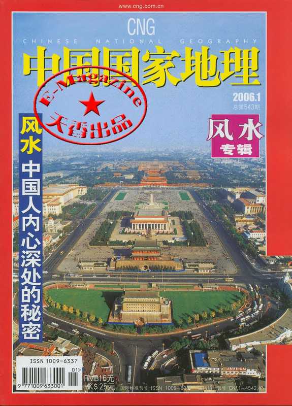 国家地理(中国风水专辑) 2005年版（中国科学院地理科学与资源研究所、中国地理学会）（2005）