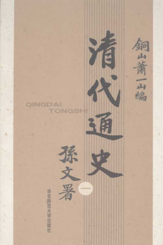 清代通史 第一卷(萧一山)(华东师范大学出版社 2006)