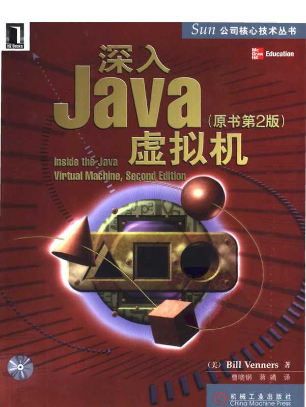 深入java虚拟机（Venners  Bill·文纳斯）（机械工业出版社 2003）