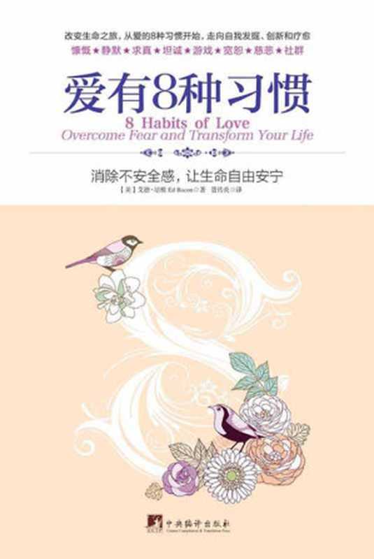 爱有8种习惯 消除不安全感 让生命自由安宁（艾德·培根 (Ed Bacon) [艾德·培根 (Ed Bacon)]）（中央编译出版社 2013）