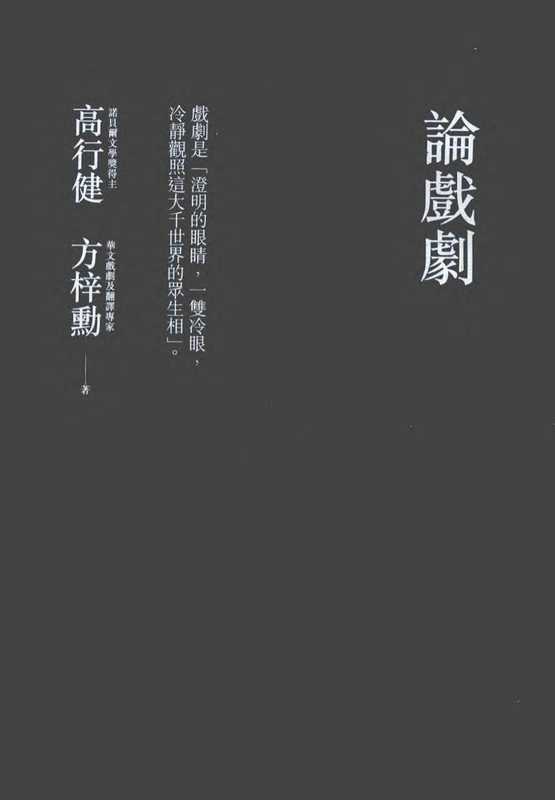 論戲劇（高行健，方梓勳（台北：联经出版公司 2010年））（聯經出版事業股份有限公司）