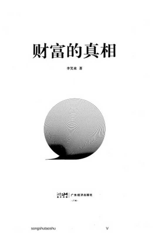 财富的真相(李笑来)(广东经济出版社 2023)