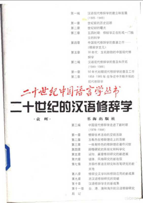 二十世纪的汉语修辞学(袁晖著, Yuan Hui zhu, Hui Yuan)(上海:书海出版社 2000)