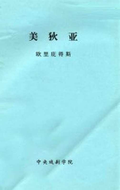 美狄亚(欧里庇得斯著;罗念生译)(中央戏剧学院)