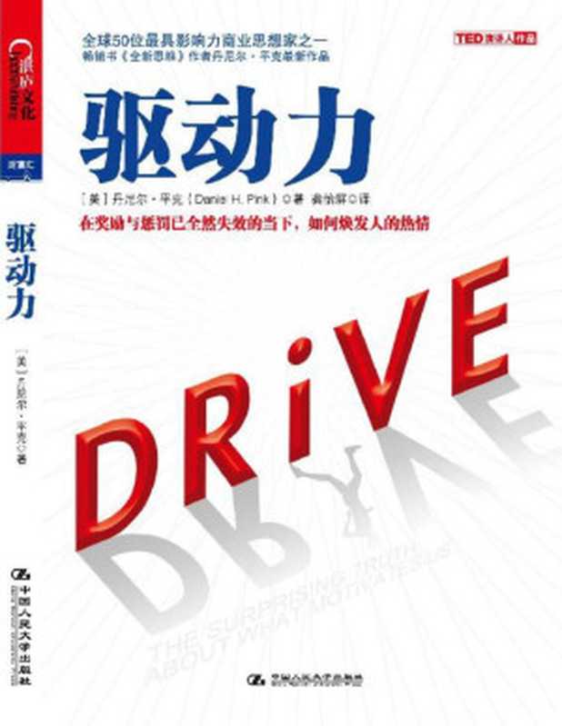 驱动力 在奖励与惩罚已全然失效的当下 如何焕发人的热情（[美] 丹尼尔·平克）（中国人民大学出版社 2012）