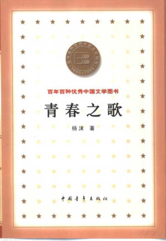 64 青春之歌(杨沫)