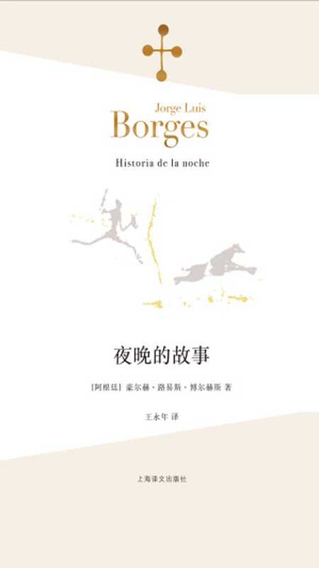夜晚的故事（【阿根廷】豪尔赫·路易斯·博尔赫斯）（上海译文出版社 2016）