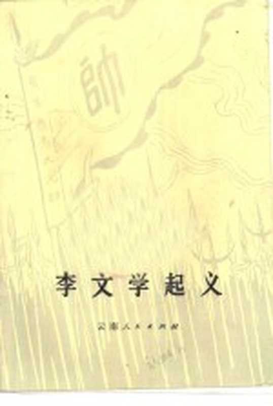 李文学起义 清末云南哀牢山地区各族农民起义(云南大学历史系《李文学起义》编写组编)(昆明:云南人民出版社 1979)