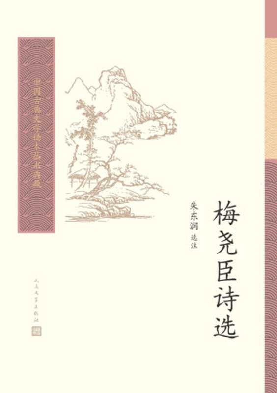 梅尧臣诗选(中国古典文学读本丛书典藏)(梅尧臣,朱东润选注)(人民文学出版社 2020)