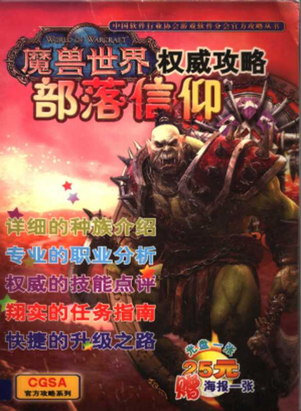 魔兽世界权威攻略:部落信仰(中国软件行业协会游戏软件分会)