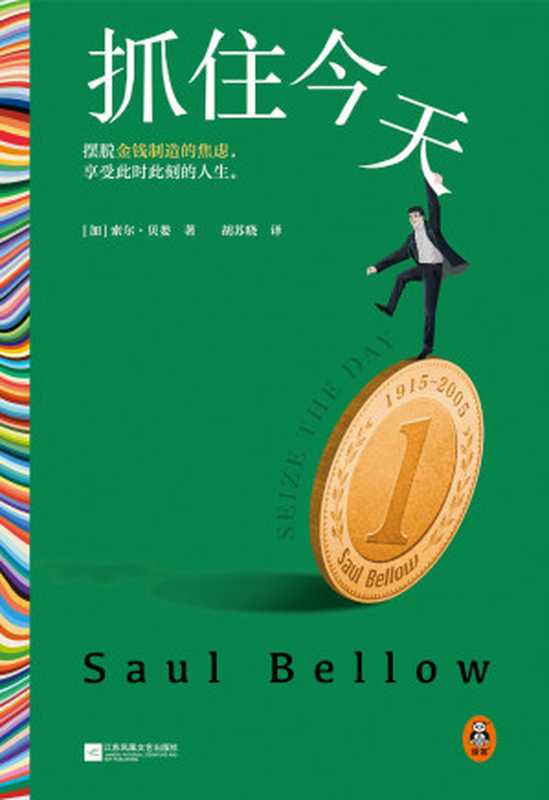 抓住今天(【加】索尔·贝娄,胡苏晓 译)(江苏凤凰文艺出版社 2024)
