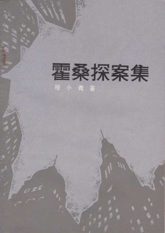 霍桑探案集:白衣怪(程小青)(推理罪 - 侦探推理门户网站 2023)