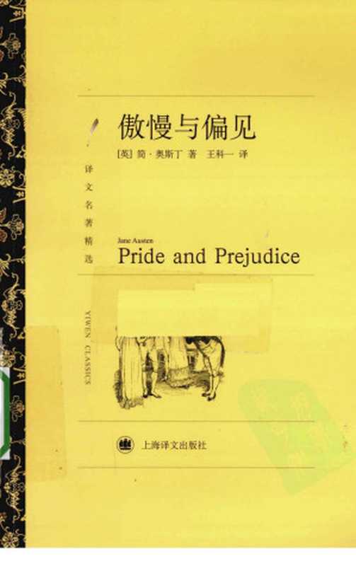 傲慢与偏见(译文名著精选)((英)简·奥斯丁著,王科一译)(上海译文出版社 2010)