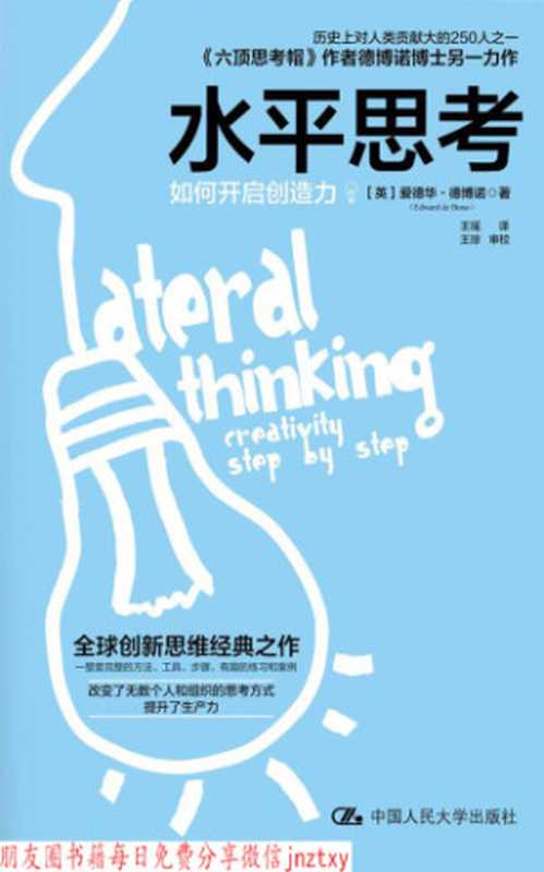 水平思考:如何开启创造力(爱德华·德博诺 )(中国人民大学出版社 2018)