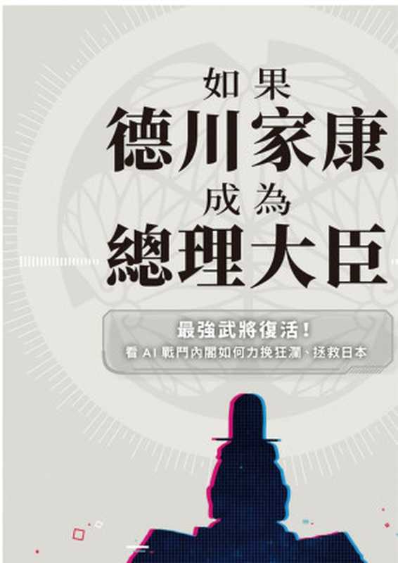 如果德川家康成為總理大臣：最強武將復活！看AI戰鬥內閣如何力挽狂瀾、拯救日本（真邊明人）（三民書局 2022）