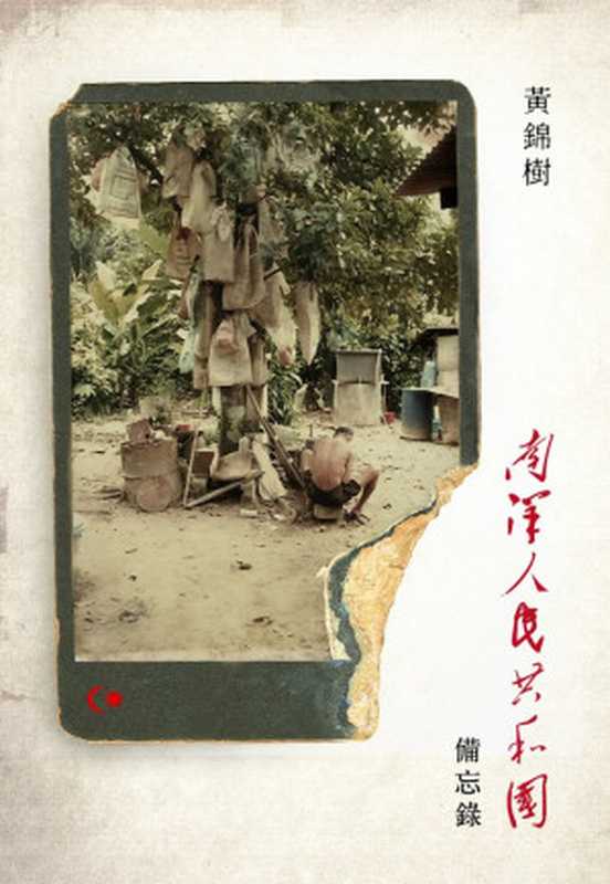 南洋人民共和國備忘錄（黃錦樹）（聯經出版）