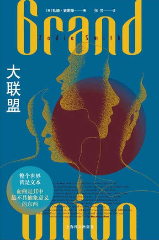 大联盟【上海译文出品!“英国青年一代作家代表”扎迪·史密斯首部短篇小说集!这个时代最独特、最富思辨力的声音之一】(扎迪·史密斯(Zadie Smith))(上海译文出版社 2022)