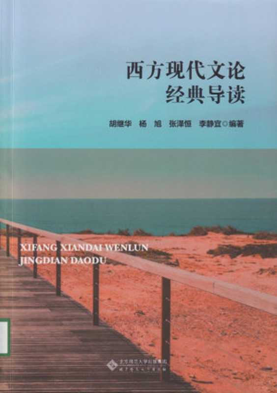 西方现代文论经典导读(胡继华,杨旭,张泽恒编著)(北京师范大学出版社 2022)