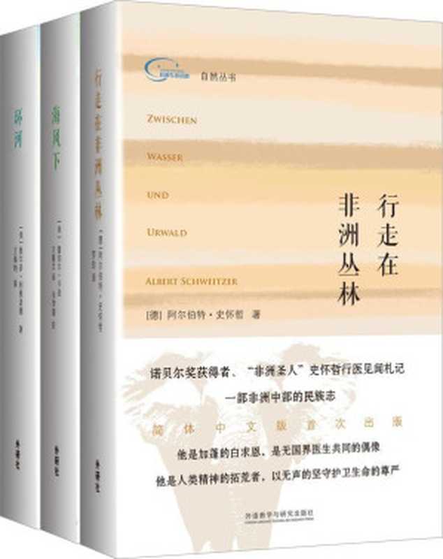 自然丛书(套装共3册,包括《行走在非洲丛林》《海风下》《环河》)(阿尔伯特·史怀哲 & 蕾切尔·卡逊 & 奥尔多·利奥波德)(外语教学与研究出版社 2018)