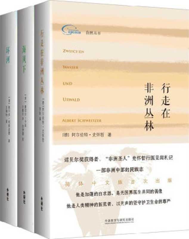 自然丛书(套装共3册,包括《行走在非洲丛林》《海风下》《环河》)(阿尔伯特·史怀哲 & 蕾切尔·卡逊 & 奥尔多·利奥波德)(外语教学与研究出版社 2018)