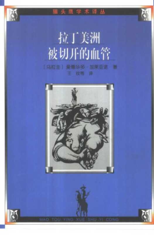 拉丁美洲被切开的血管（爱德华多·加莱亚诺）（人民文学出版社 2001）