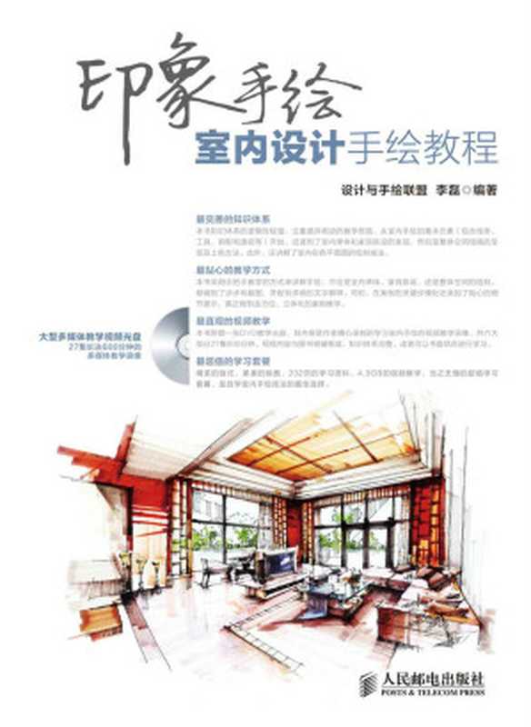 印象手绘 室内设计手绘教程（设计与手绘联盟 & 李磊）（人民邮电出版社 2014）