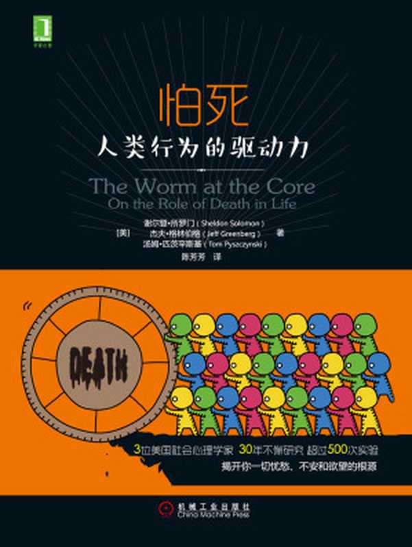 怕死：人类行为的驱动力（【美】所罗门（Solomon，S.） & 【美】格林伯格（Greenberg，J.） & 【美】匹茨辛斯基（Pyszczynski，T.））（北京奥维博世图书发行有限公司 2017）