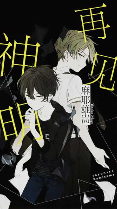 再见神明(麻耶雄嵩)(2022)