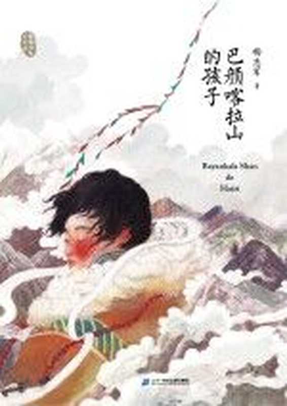 巴颜喀拉山的孩子(杨志军著)(南昌:二十一世纪出版社 2018)