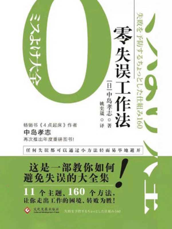 零失误工作法(后疫情时代 所有人比的就是少犯错误;畅销书《4点起床》作者中岛孝志最新作品;11个主题、160个方法 可操作性强 有效避免失误;任何被忽视的小细节都会成为你工作成败的关键!) (读角兽·水星书系)(中岛孝志)(文化发展出版社 2021)