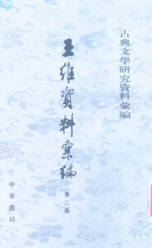Wang Wei ziliao huibian 王維資料彙編 (Collected Research Materials on Wang Wei)(unknown)(Zhonghua shuju 中華書局 2014)