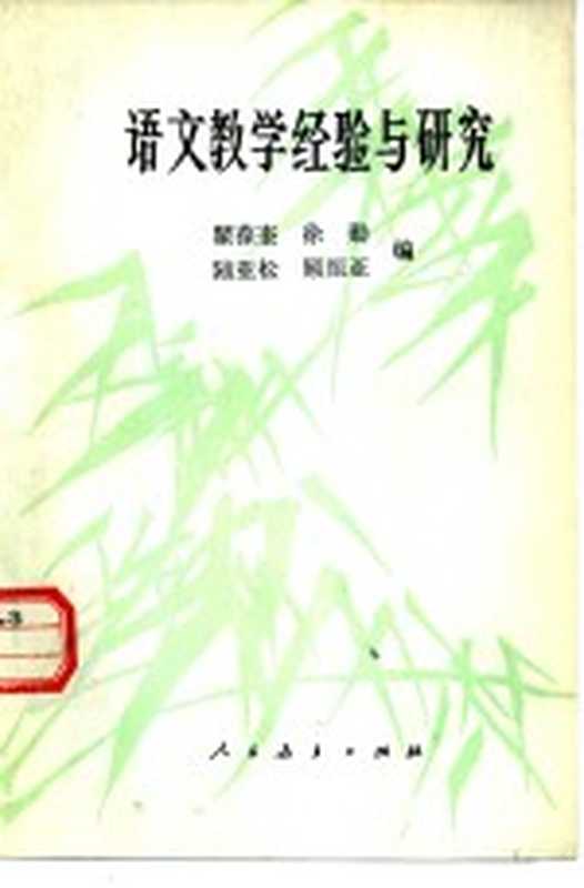 语文教学经验与研究(瞿葆奎等编)(北京:人民教育出版社 1984)
