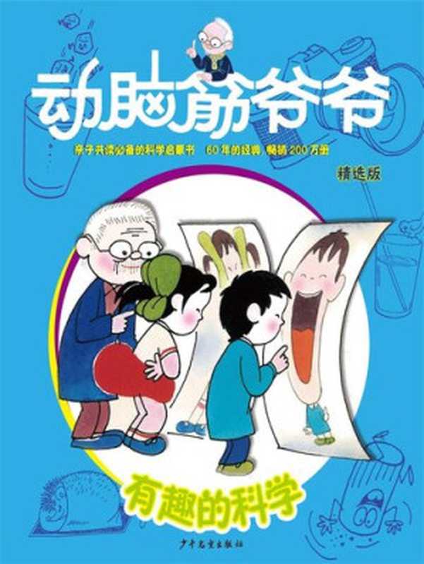 动脑筋爷爷精选版 有趣的科学(少年儿童出版社)(少年儿童出版社 2017)