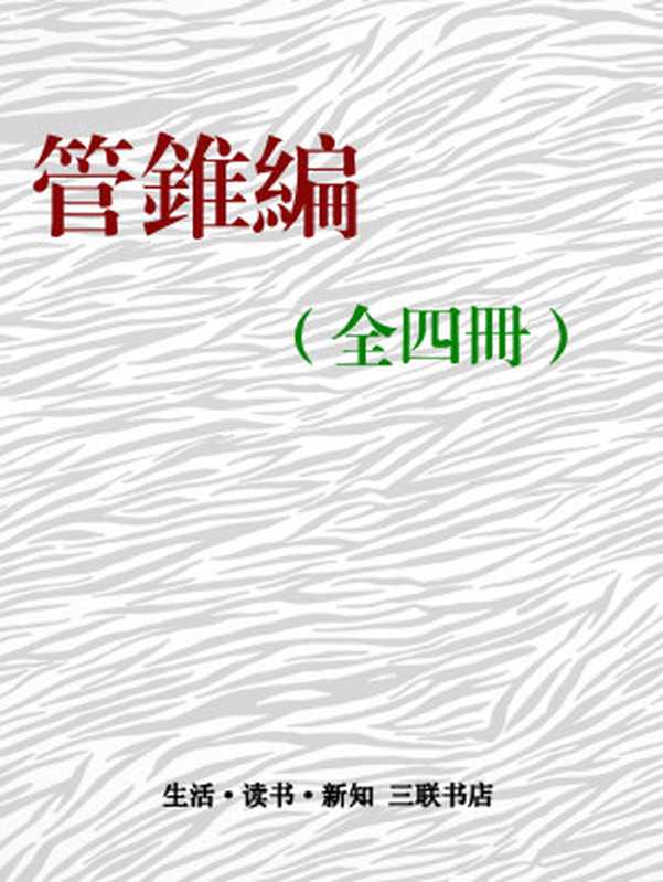 管锥编(全四册)(简体版)(钱钟书)(三联书店 2016)